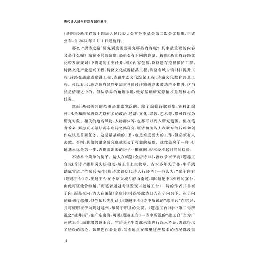 唐代诗人越州行踪与创作丛考/刘亮/浙江大学出版社 商品图4