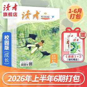 【初中生暑期阅读计划】《读者》（校园版）2026年1-6期打包 一次性发齐6本！中学生写作素材 人文通识