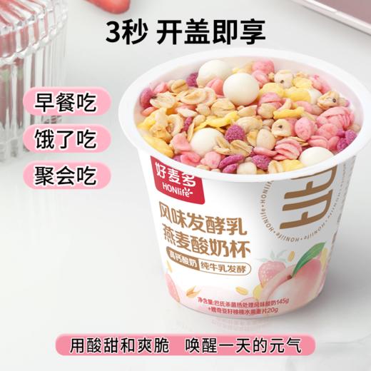 好麦多桃桃燕麦酸奶杯懒人开盖即食营养早餐箱6杯*165g 优选 商品图5