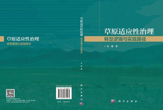 草原适应性治理：转型逻辑与实践路径 余露 9787030830265 商品图2