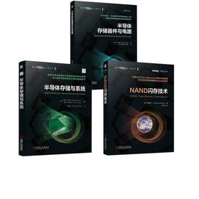 3册 半导体存储器件与电路+NAND闪存技术+半导体存储与系统