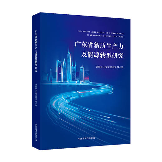广东省新质生产力及能源转型研究 商品图0