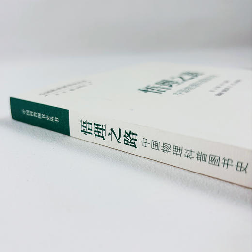 悟理之路：中国物理科普图书史 商品图2