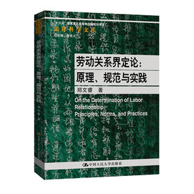 劳动关系界定论：原理、规范与实践（法律科学文库）
