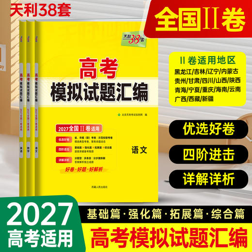 【天利38套】2027版高考模拟试题汇编（全国Ⅱ卷） 商品图3