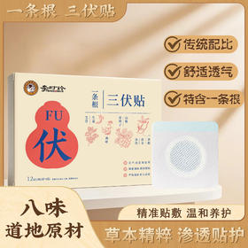 【冬病夏治正当时】李时珍·一条根 三伏贴 添加台湾名药金门一条根 复配八味中草药 驱寒祛湿通经络 舒缓颈肩腰腿 居家理疗神器 全家老小都能用 12贴/盒