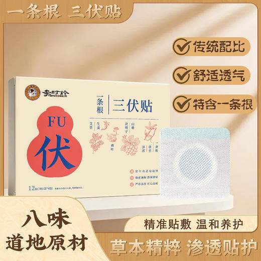【冬病夏治正当时】李时珍·一条根 三伏贴 添加台湾名药金门一条根 复配八味中草药 驱寒祛湿通经络 舒缓颈肩腰腿 居家理疗神器 全家老小都能用 12贴/盒 商品图1