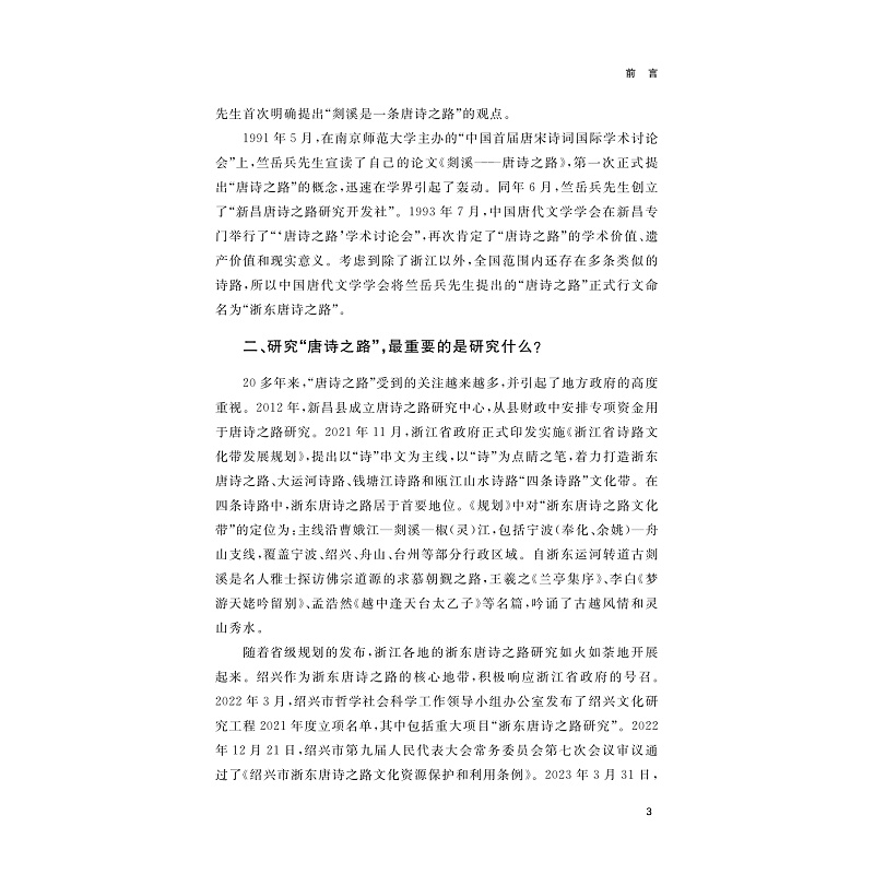 试读PDF-9787308270854(1-1)-唐代诗人越州行踪与创作丛考_017.jpg