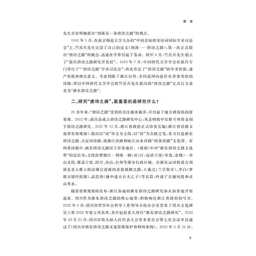 唐代诗人越州行踪与创作丛考/刘亮/浙江大学出版社 商品图3