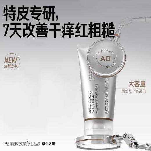 毕生之研羟乙基脲特皮修护霜AD霜 商品图0