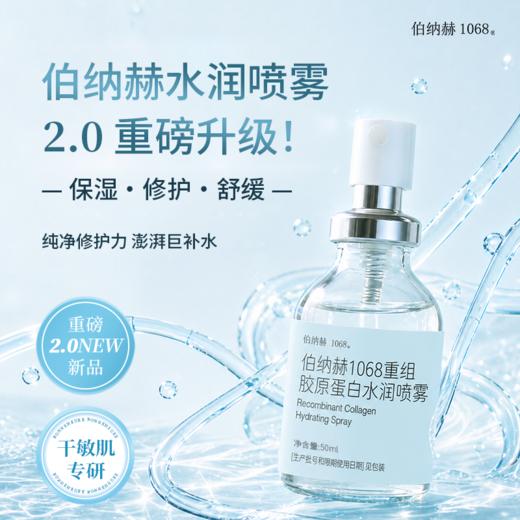 伯纳赫重组胶原蛋白水润喷雾50ml/瓶 2.0版本 商品图1