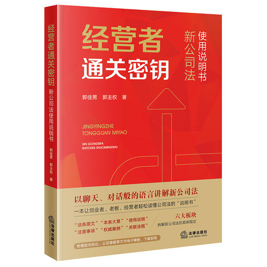 经营者通关密钥 —— 新公司法使用说明书   郭佳男　郭主权　著  法律出版社 商品图0
