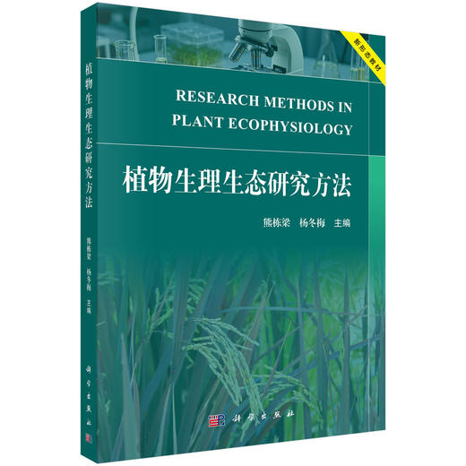 植物生理生态研究方法 熊栋梁 杨冬梅 9787030859372 商品图0