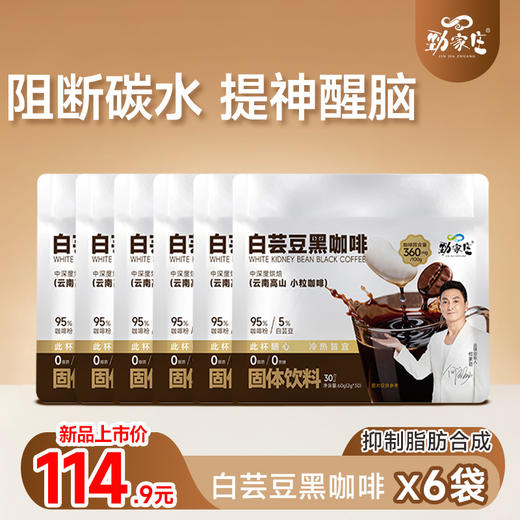 新品上市【白芸豆咖啡】，阻断碳水吸收，抑制脂肪合成，提升醒脑，工作生活效率翻倍！（30条/袋） 商品图1