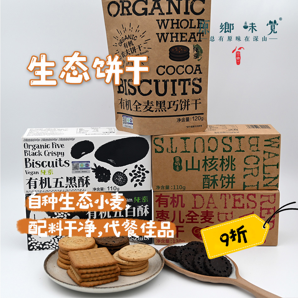 【9折】生态饼干（成都仓库-顺丰快递） |  多种规格，来自陕西咸阳，生产者：大黑刘宸宇【合作生产，公平贸易】