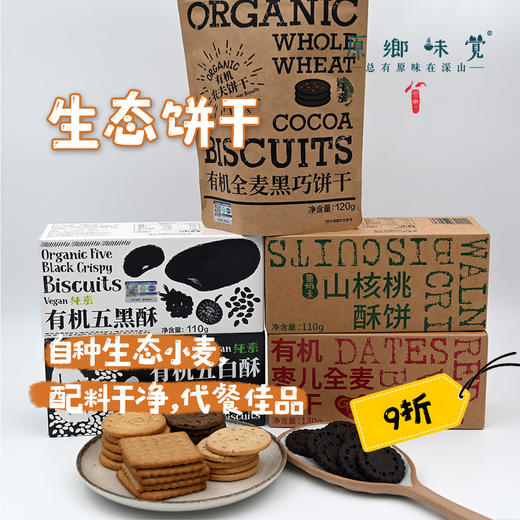 【9折】生态饼干（成都仓库-顺丰快递） |  多种规格，来自陕西咸阳，生产者：大黑刘宸宇【合作生产，公平贸易】 商品图0
