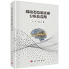脑动态功能连接分析及应用 沈辉 彭立旻 9787030853202 商品缩略图0