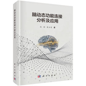 脑动态功能连接分析及应用 沈辉 彭立旻 9787030853202