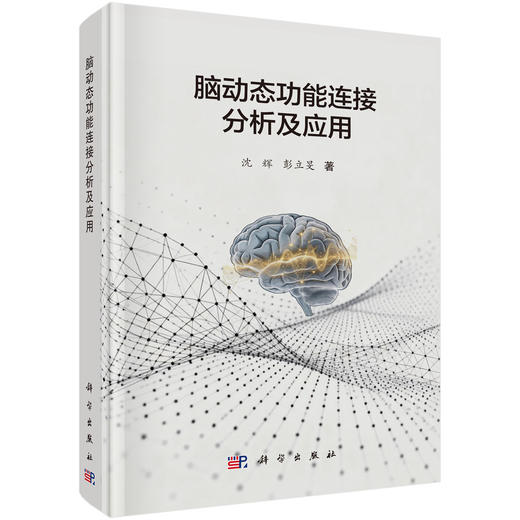 脑动态功能连接分析及应用 沈辉 彭立旻 9787030853202 商品图0