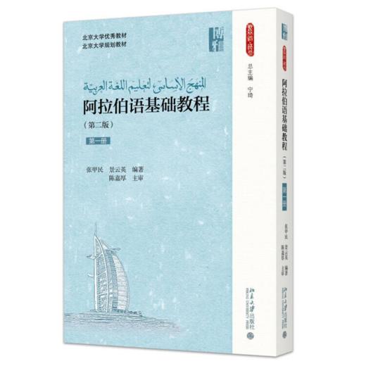 教材 阿拉伯语基础教程（第二版）（第一册） 张甲民，景云英 著  北京大学出版社 商品图0