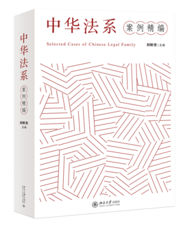教材 中华法系案例精编  刘昕杰 主编 北京大学出版社