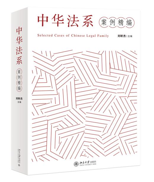 教材 中华法系案例精编  刘昕杰 主编 北京大学出版社 商品图0