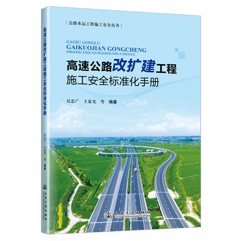 高速公路改扩建工程施工安全标准化手册