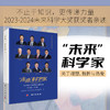 “未来”科学家：未来科学大奖获奖者访谈实录（2023—2024） 商品缩略图0