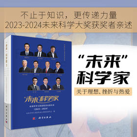 “未来”科学家：未来科学大奖获奖者访谈实录（2023—2024）