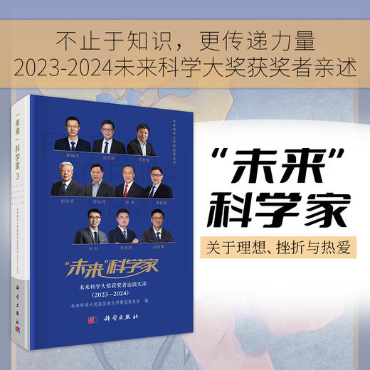 “未来”科学家：未来科学大奖获奖者访谈实录（2023—2024） 商品图0