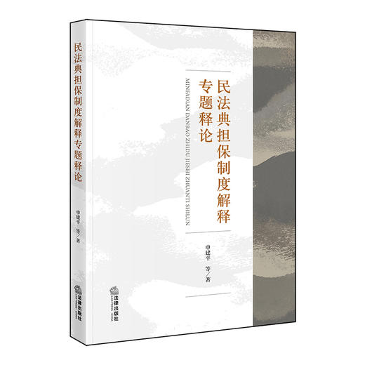 民法典担保制度解释专题释论 申建平 著 法律出版社 商品图0