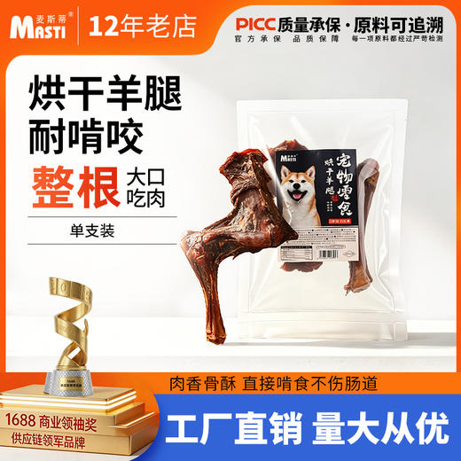 麦斯蒂烘干羊腿单支装 狗狗真骨头零食 磨牙洁齿补钙 商品图0