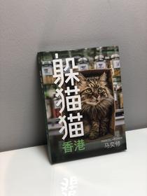 躲猫猫 香港