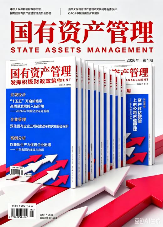 《国有资产管理》杂志-2026年全年（共12期） 商品图0