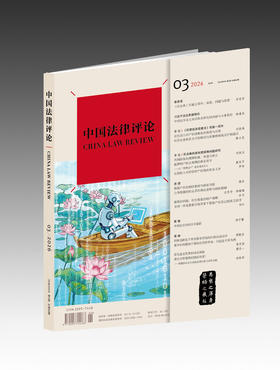 《中国法律评论》第69期(2026年第3期)  法律出版社