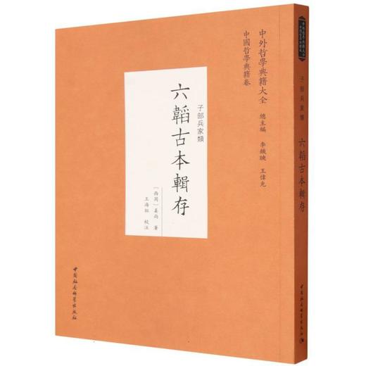 六韬古本辑存 商品图0