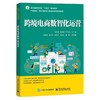 跨境电商数智化运营 商品缩略图0