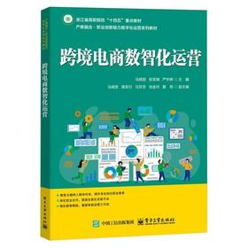 跨境电商数智化运营