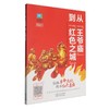 从王爷庙到红色之城 商品缩略图0