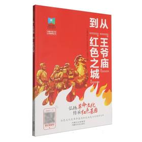 从王爷庙到红色之城