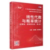 线性代数与概率统计(经管类·高职高专版)(第5版) 商品缩略图0