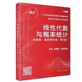 线性代数与概率统计(经管类·高职高专版)(第5版)