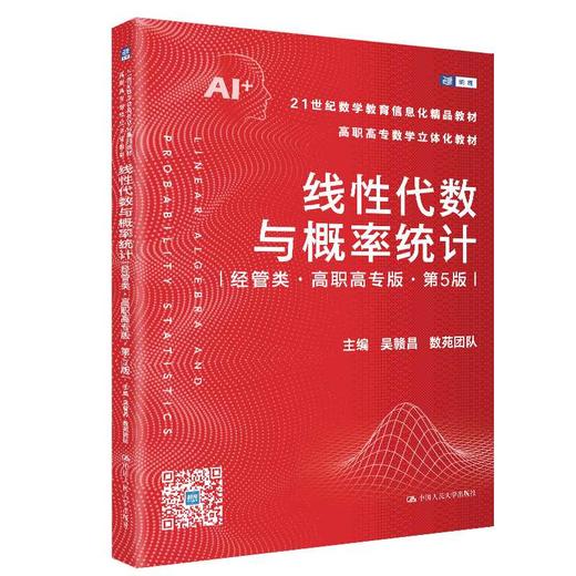 线性代数与概率统计(经管类·高职高专版)(第5版) 商品图0
