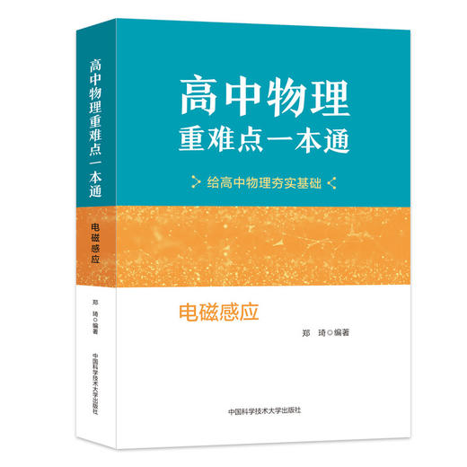 高中物理重难点一本通:电磁感应 商品图0