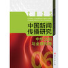 中国新闻传播研究:中华文明与全球传播 商品缩略图1