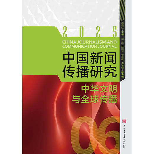 中国新闻传播研究:中华文明与全球传播 商品图1