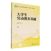 大学生劳动教育基础 商品缩略图0