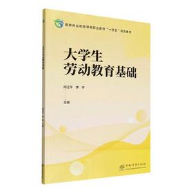 大学生劳动教育基础