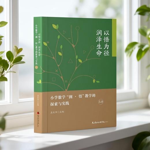 以悟为径 润泽生命:小学数学润·悟教学的探索与实践3.0 商品图1