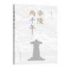 帝陵两千年 商品缩略图4